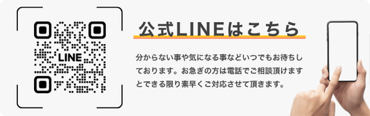 公式LINEはこちら