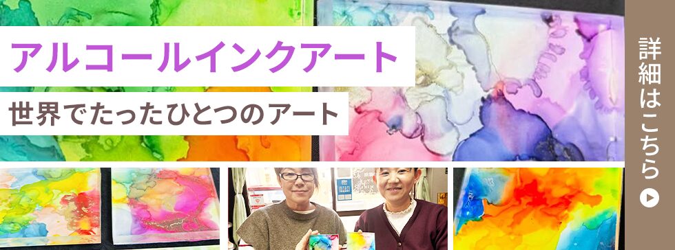 アルコールインクアート体験