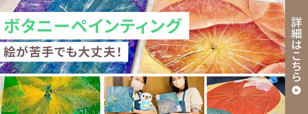 ボタニーペインティング体験