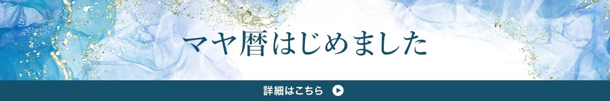 マヤ暦はじめました