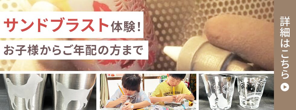 サンドブラスト体験