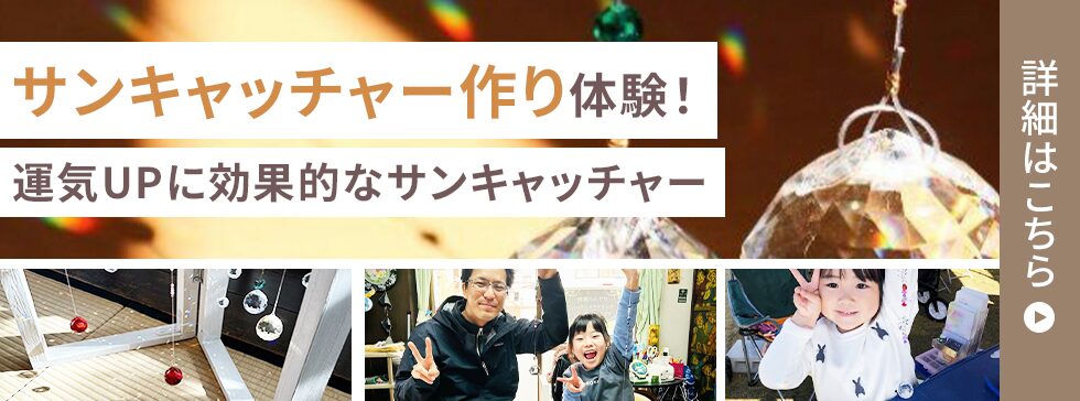 サンキャッチャー体験